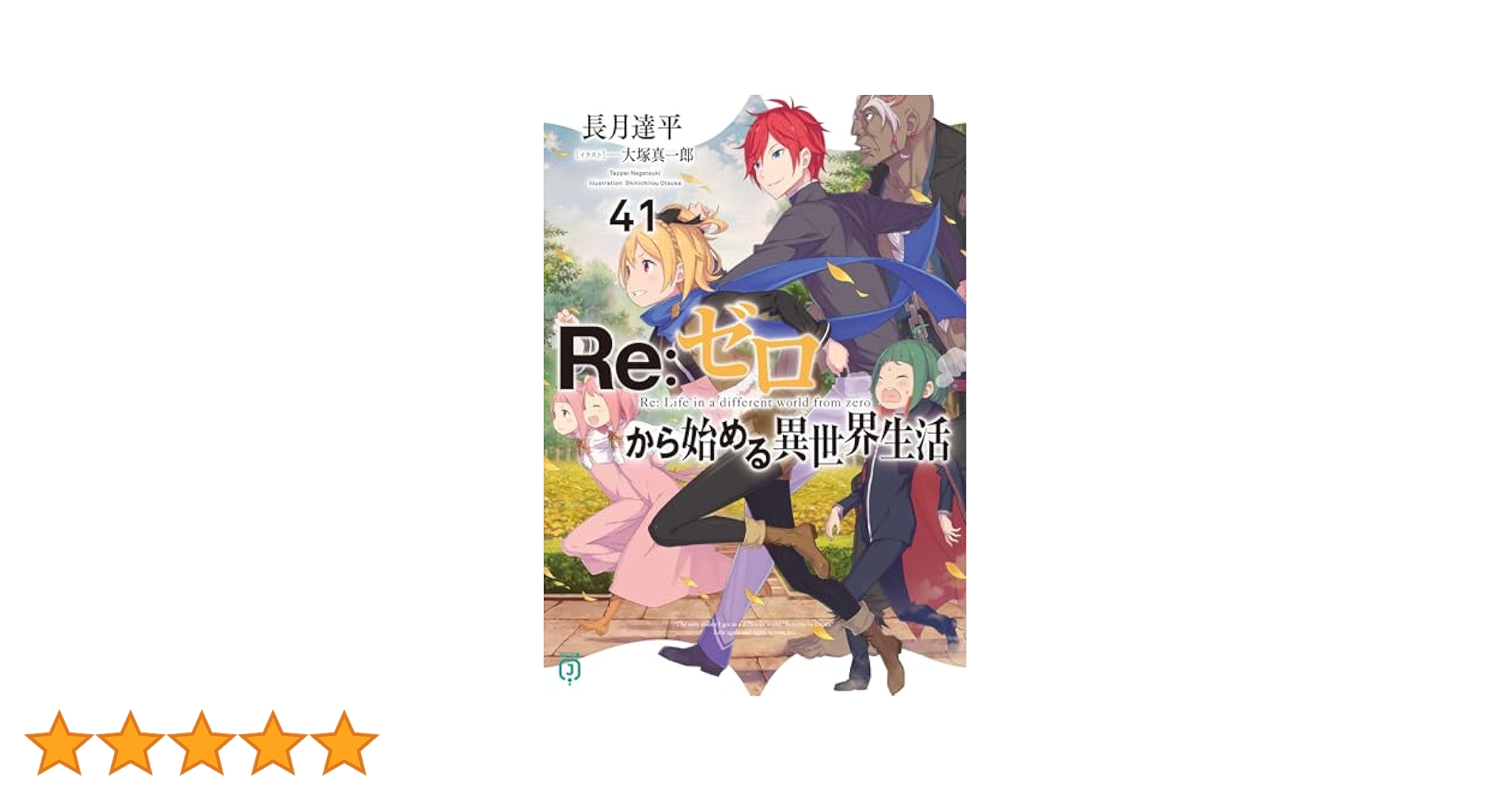 Re:ゼロから始める異世界生活　コミック　41冊　全巻セット　リゼロ　最新刊 Re：ゼロから始める異世界生活41」長月達平 [MF文庫J